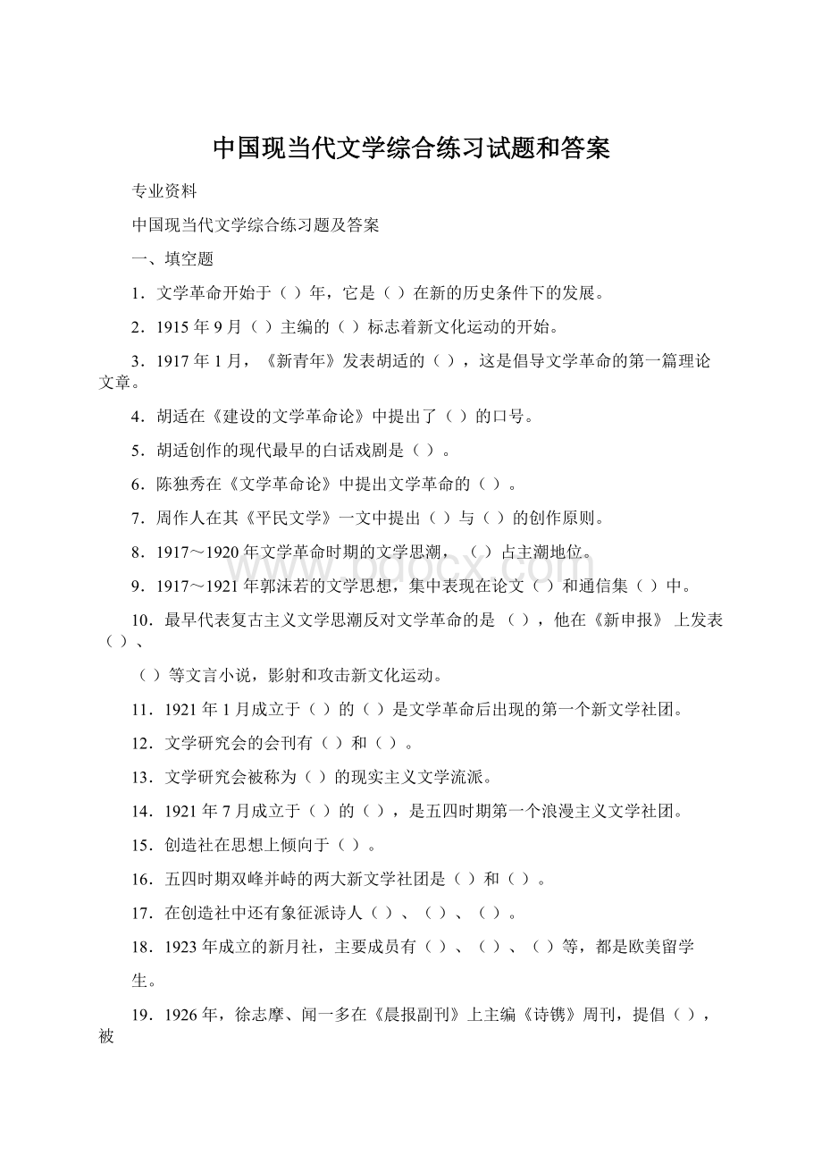 中国现当代文学综合练习试题和答案.docx