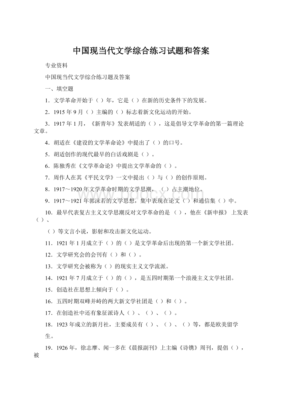 中国现当代文学综合练习试题和答案Word文档格式.docx_第1页