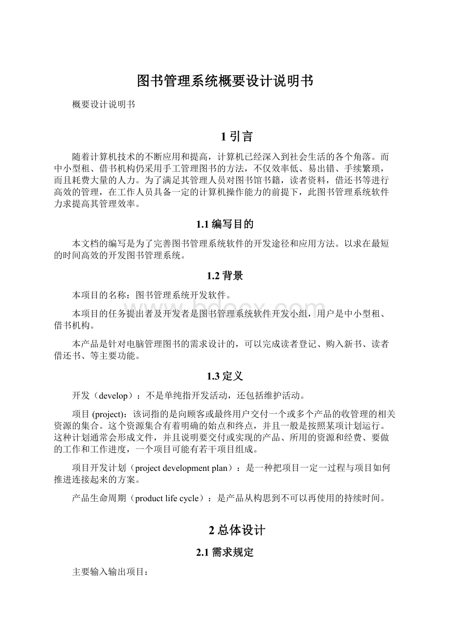 图书管理系统概要设计说明书.docx_第1页