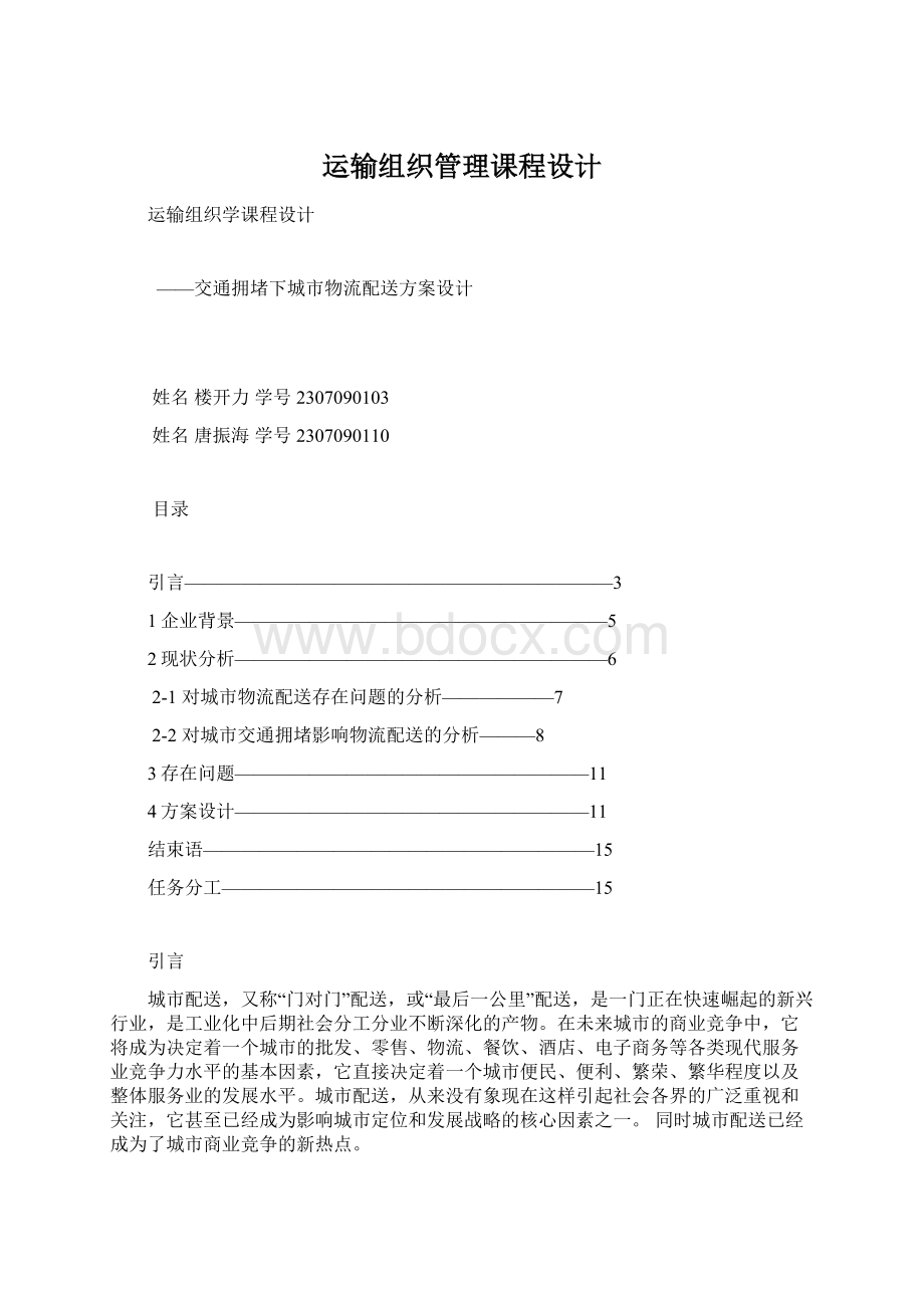 运输组织管理课程设计.docx_第1页