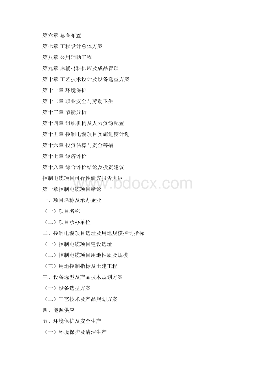 如何编写控制电缆项目可行性研究报告Word格式文档下载.docx_第2页