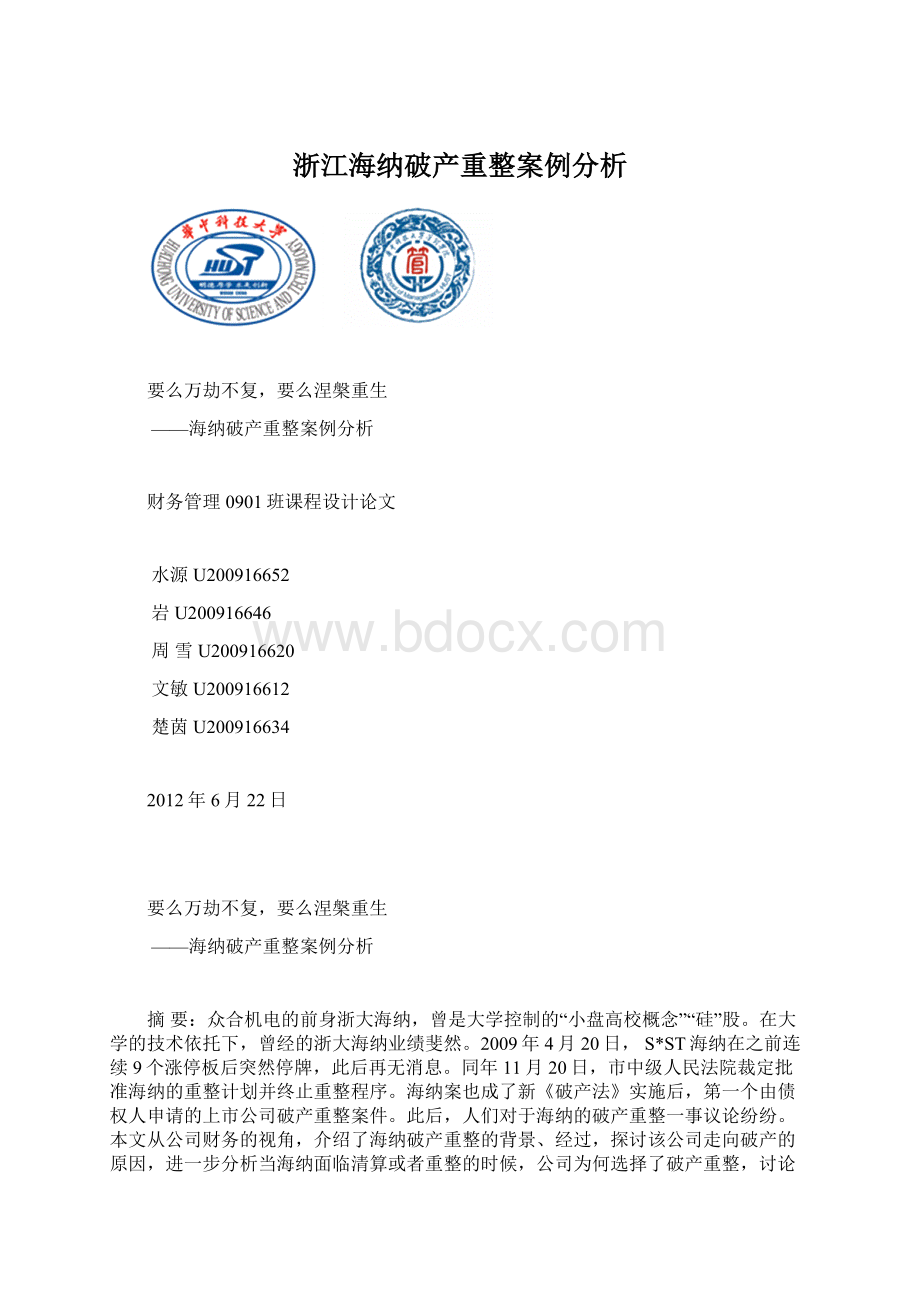 浙江海纳破产重整案例分析Word文档格式.docx