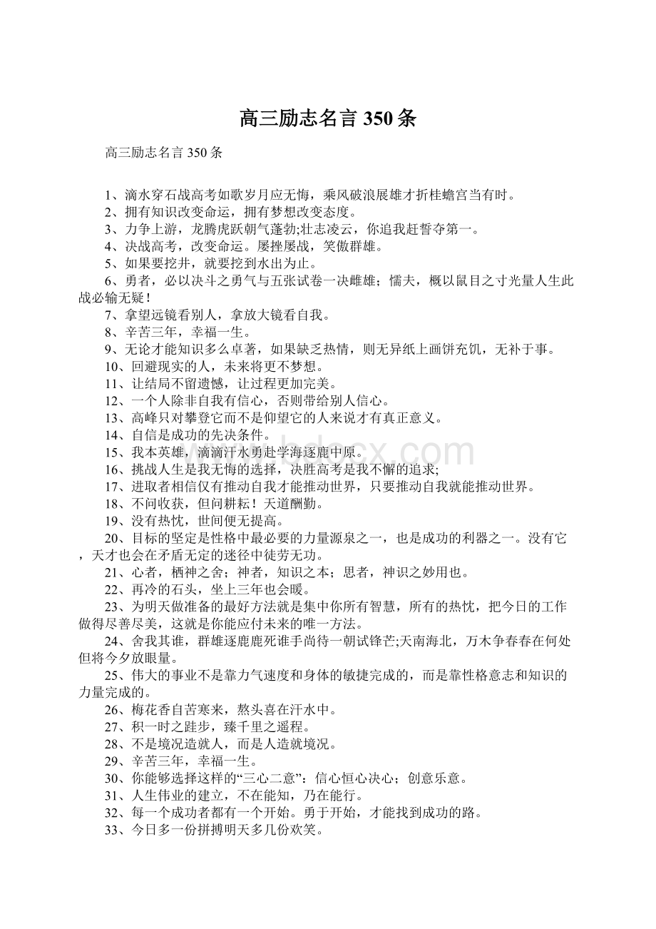 高三励志名言350条Word文档格式.docx