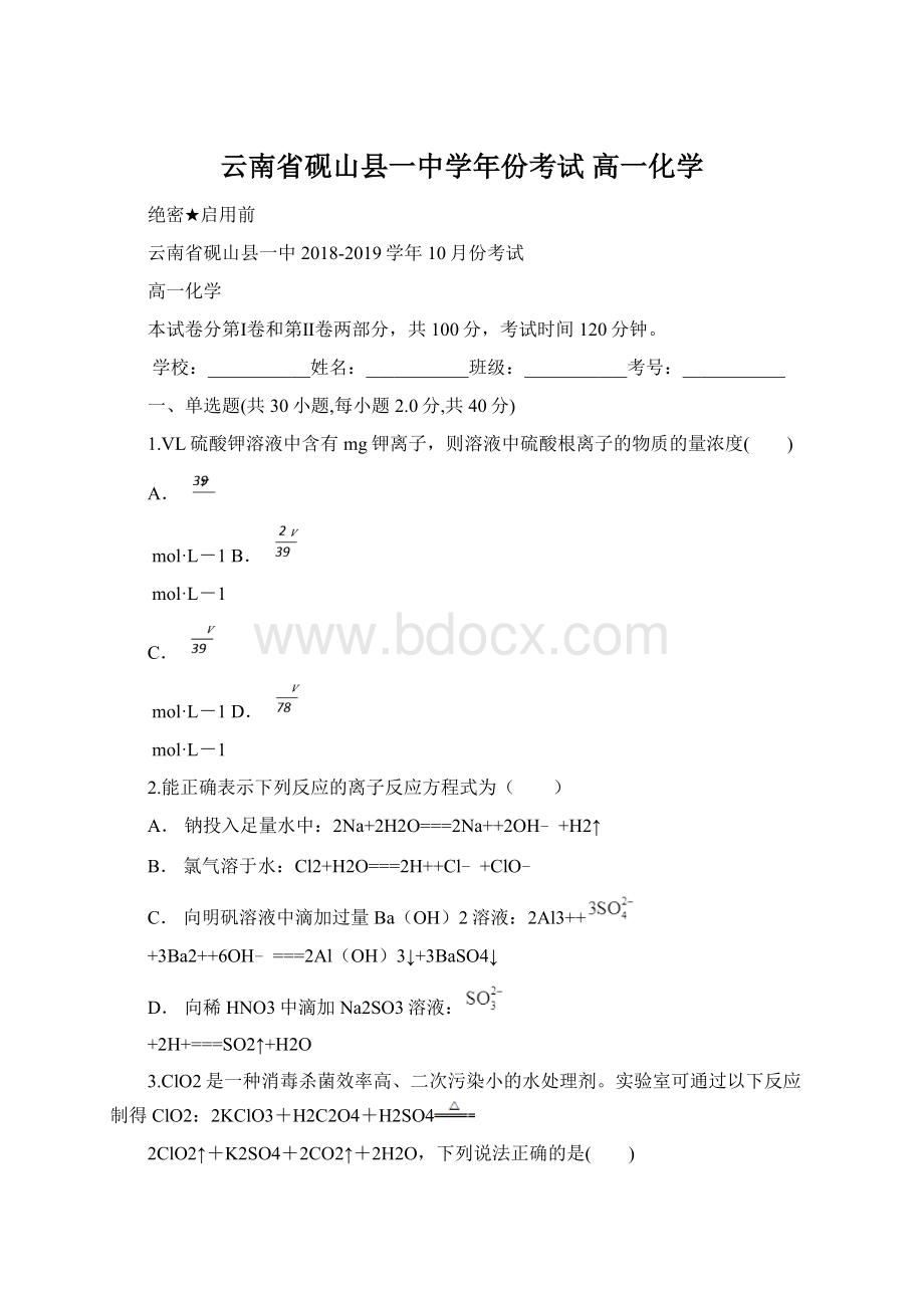 云南省砚山县一中学年份考试 高一化学Word格式文档下载.docx