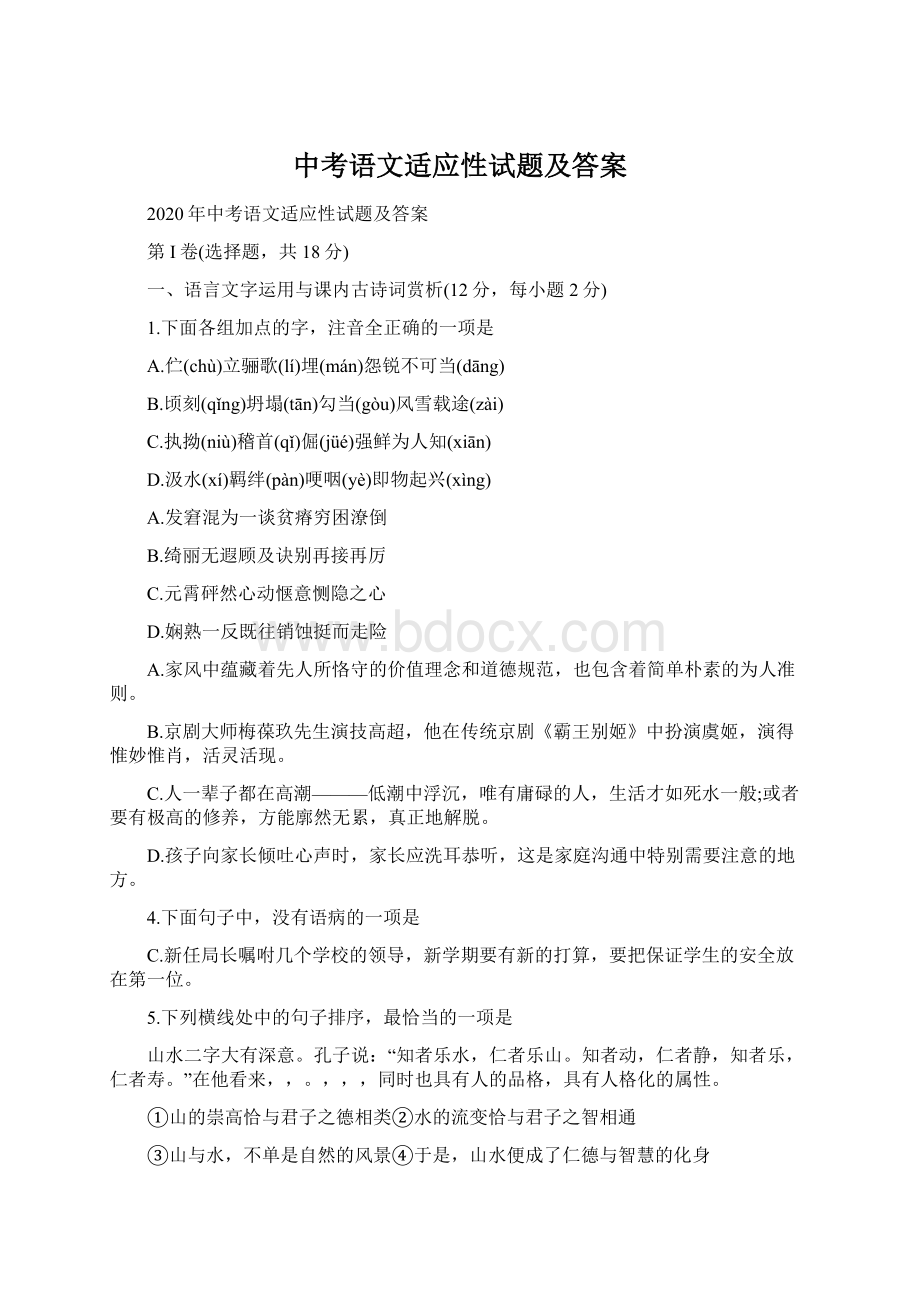 中考语文适应性试题及答案Word文档下载推荐.docx_第1页