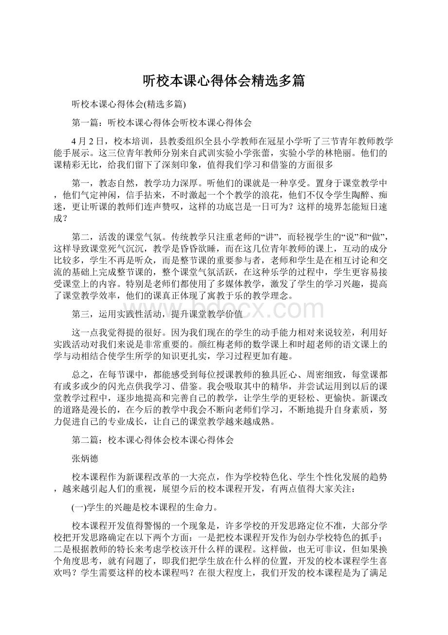 听校本课心得体会精选多篇.docx_第1页