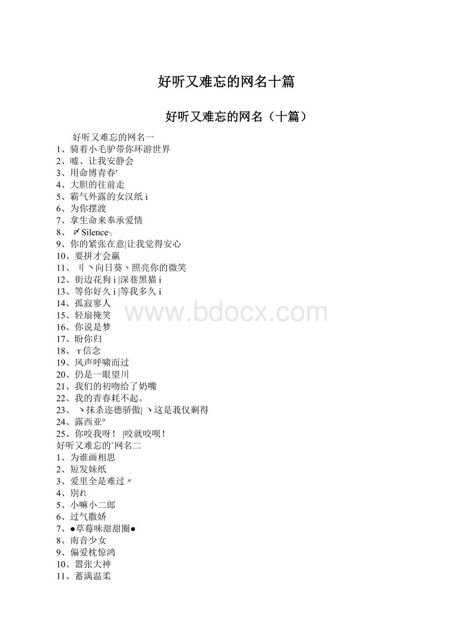 好听又难忘的网名十篇Word文档下载推荐.docx