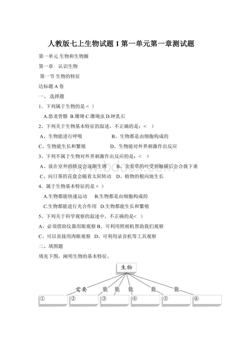 人教版七上生物试题1第一单元第一章测试题Word文档下载推荐.docx