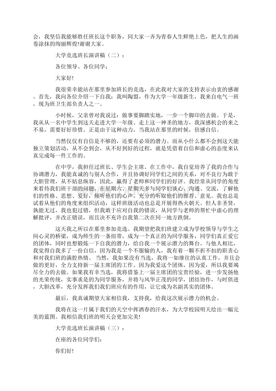 大学竞选班长演讲稿10篇优秀版文档格式.docx_第2页