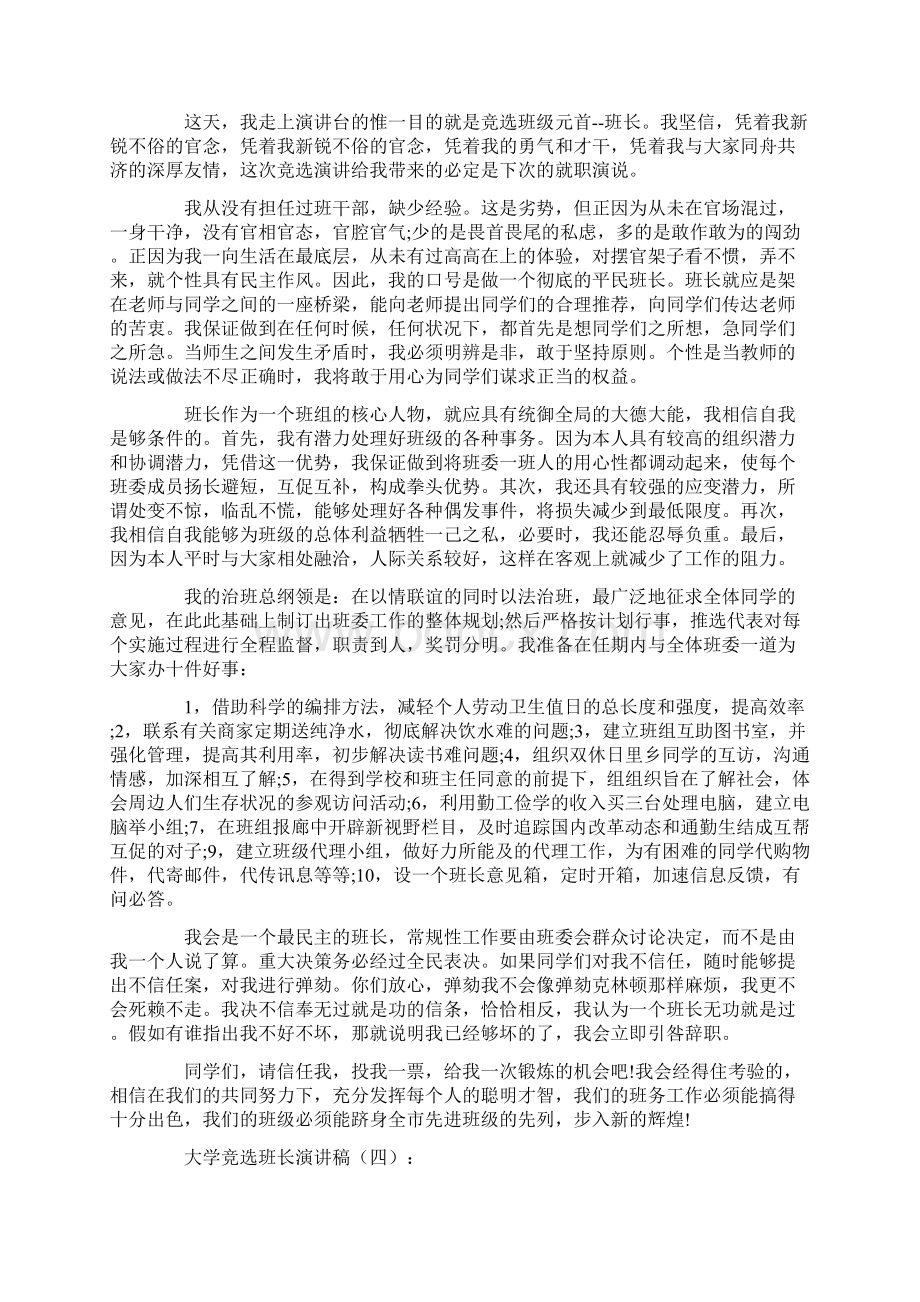 大学竞选班长演讲稿10篇优秀版文档格式.docx_第3页