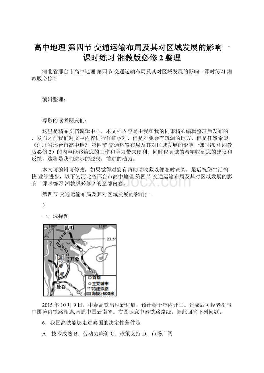 高中地理 第四节 交通运输布局及其对区域发展的影响一课时练习 湘教版必修2整理.docx