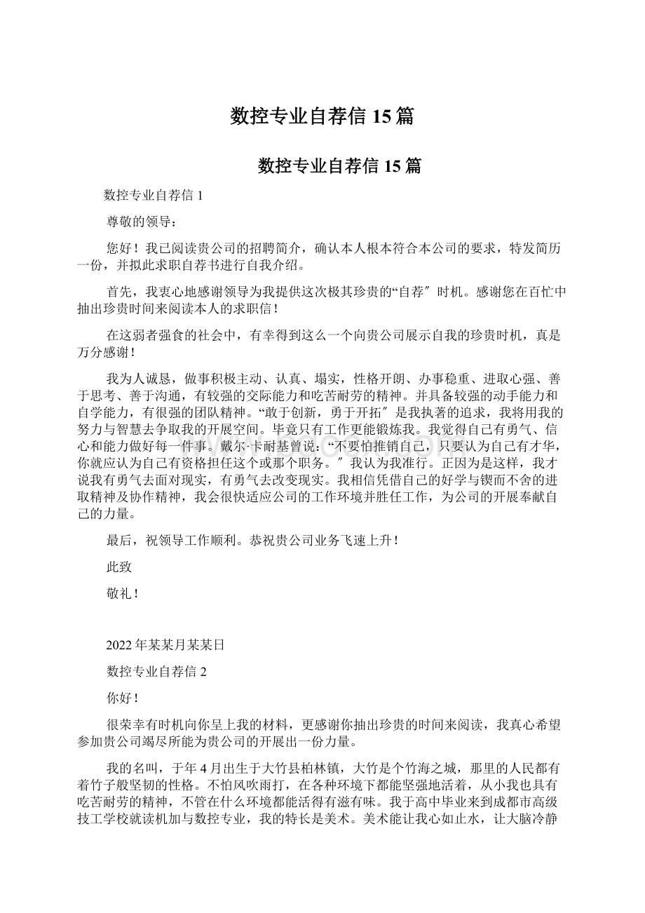 数控专业自荐信15篇Word文档下载推荐.docx