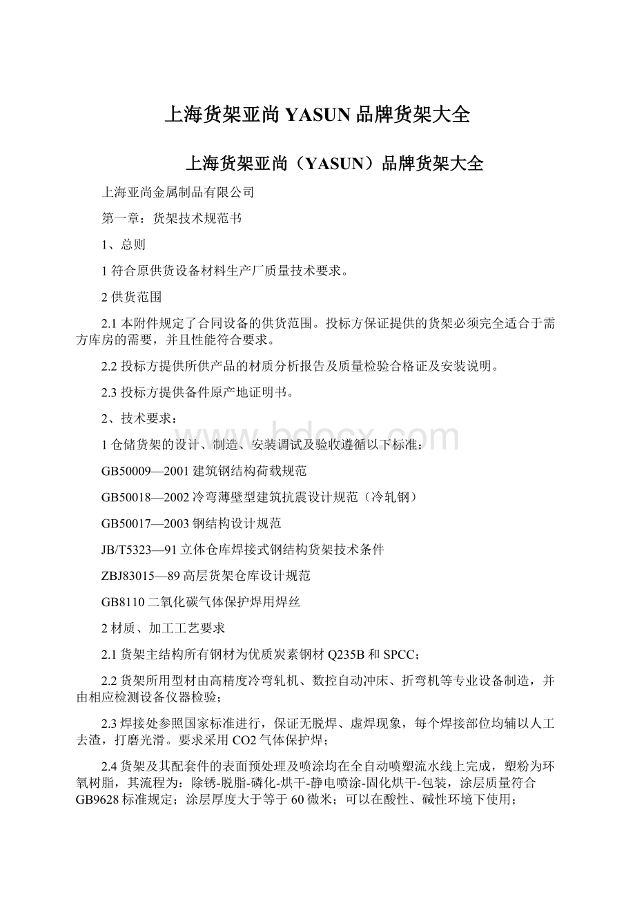 上海货架亚尚YASUN品牌货架大全Word下载.docx