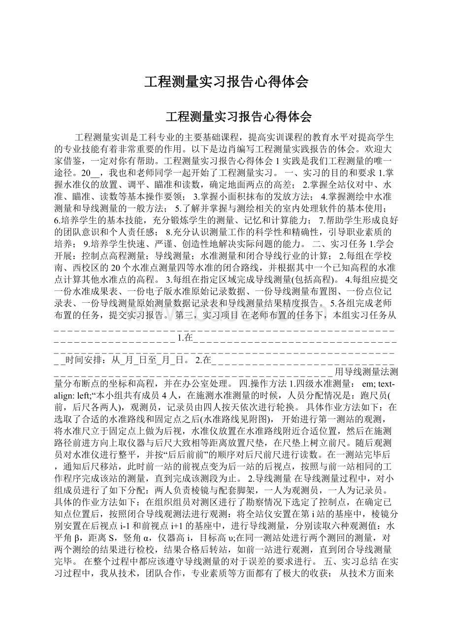 工程测量实习报告心得体会.docx