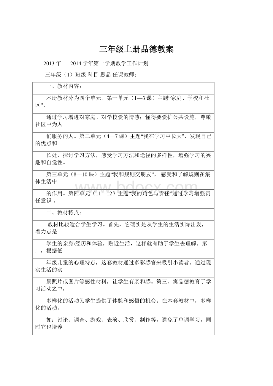 三年级上册品德教案Word格式.docx_第1页