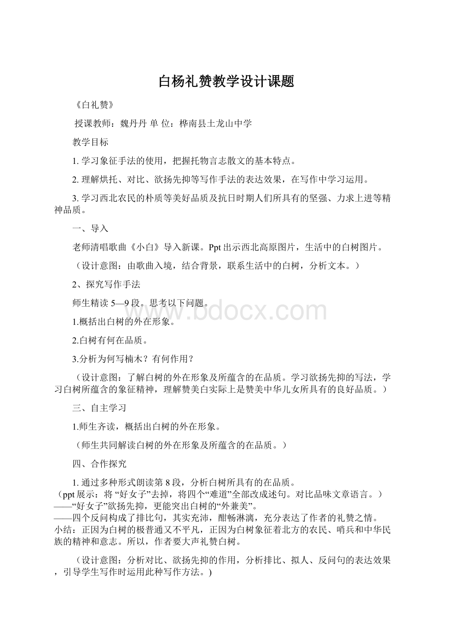 白杨礼赞教学设计课题文档格式.docx_第1页