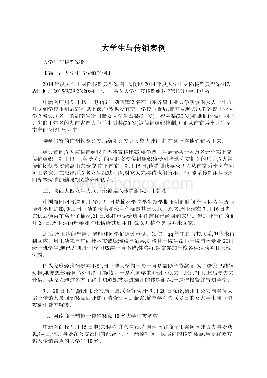 大学生与传销案例Word文档下载推荐.docx