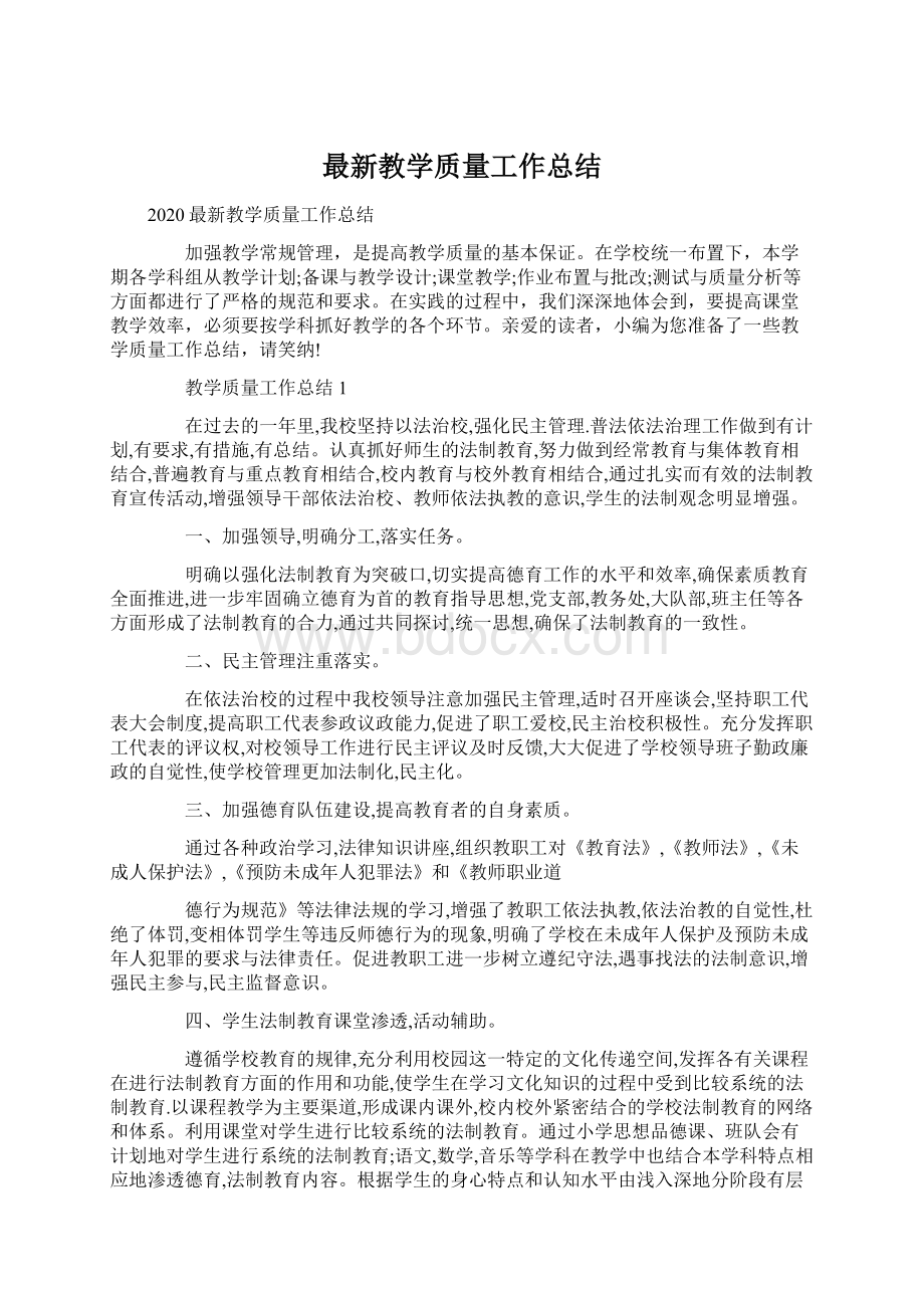 最新教学质量工作总结Word格式文档下载.docx