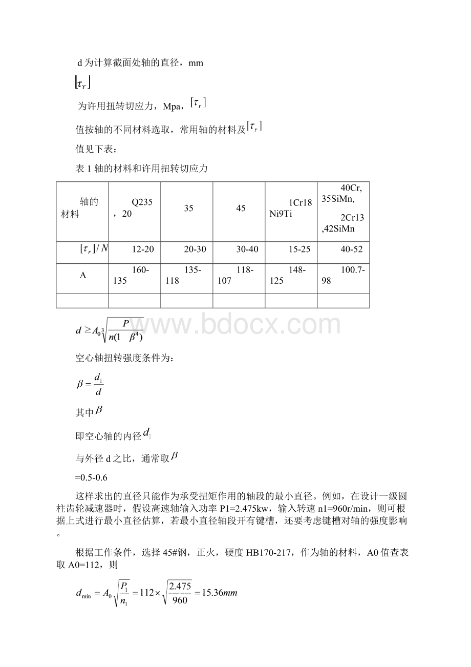 轴的强度校核方法精品文档.docx_第2页