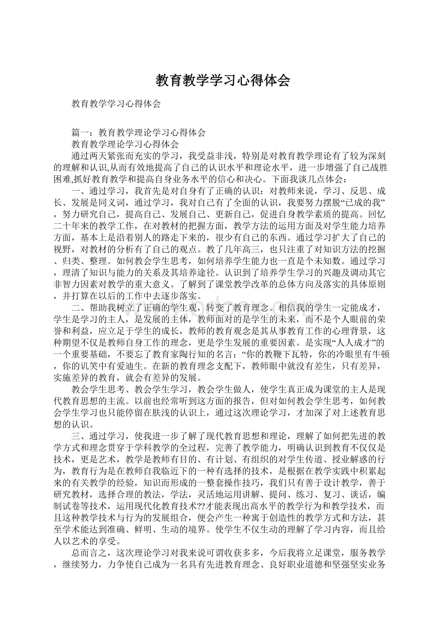 教育教学学习心得体会.docx_第1页