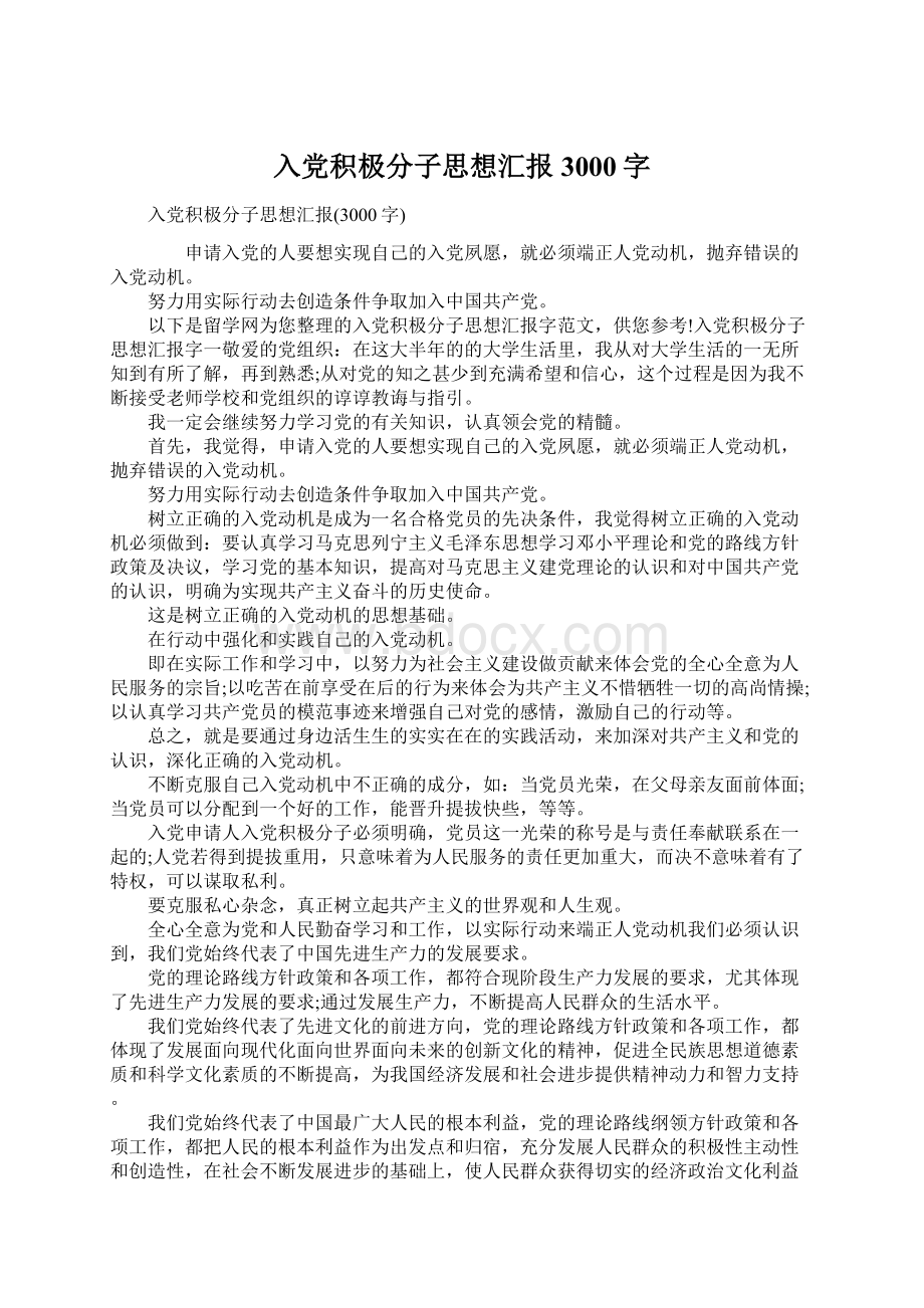 入党积极分子思想汇报3000字.docx_第1页