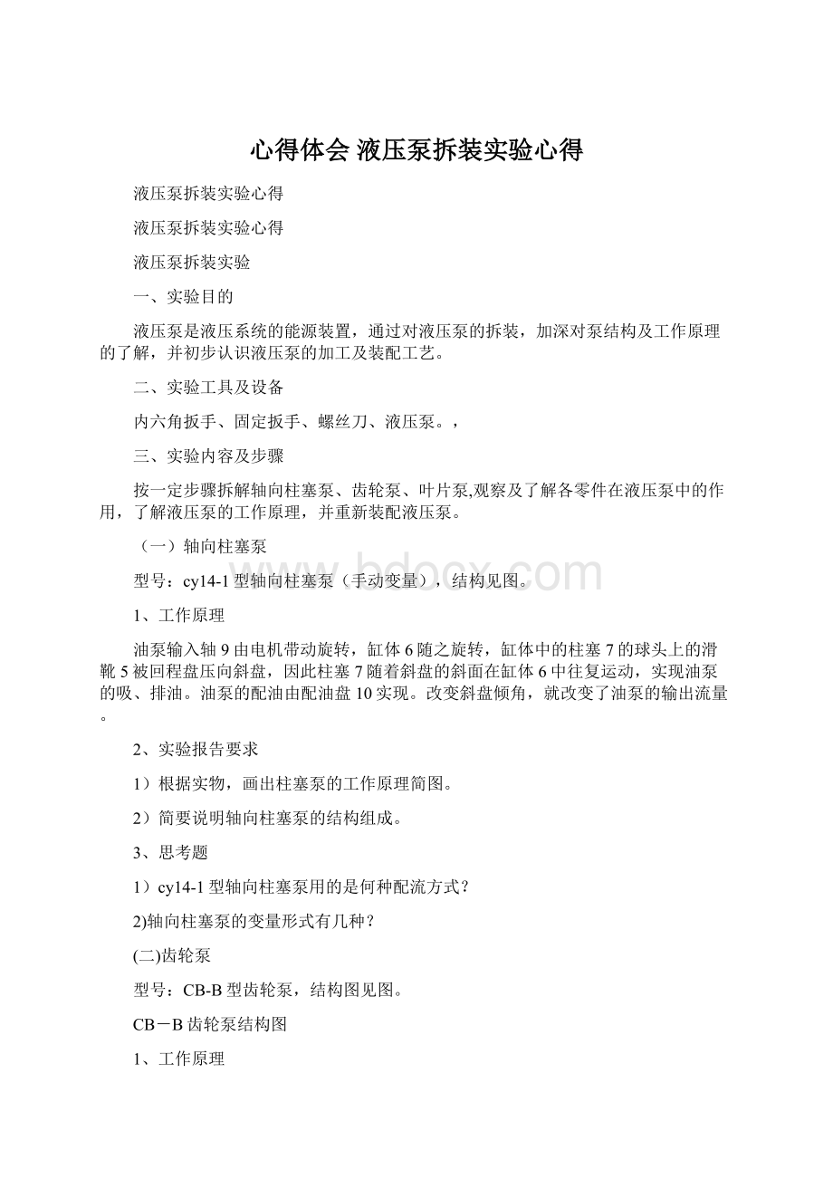 心得体会 液压泵拆装实验心得.docx_第1页