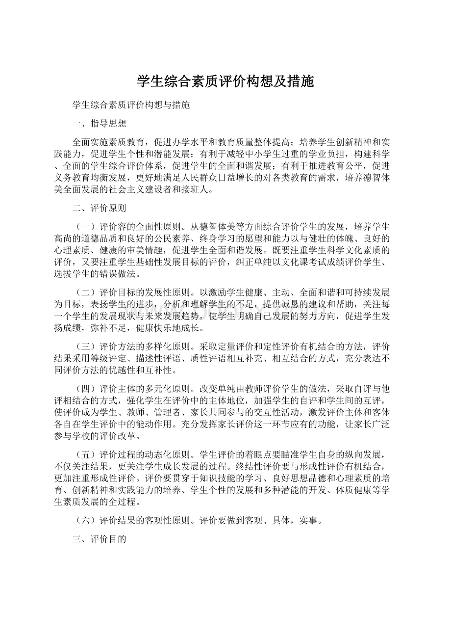 学生综合素质评价构想及措施.docx