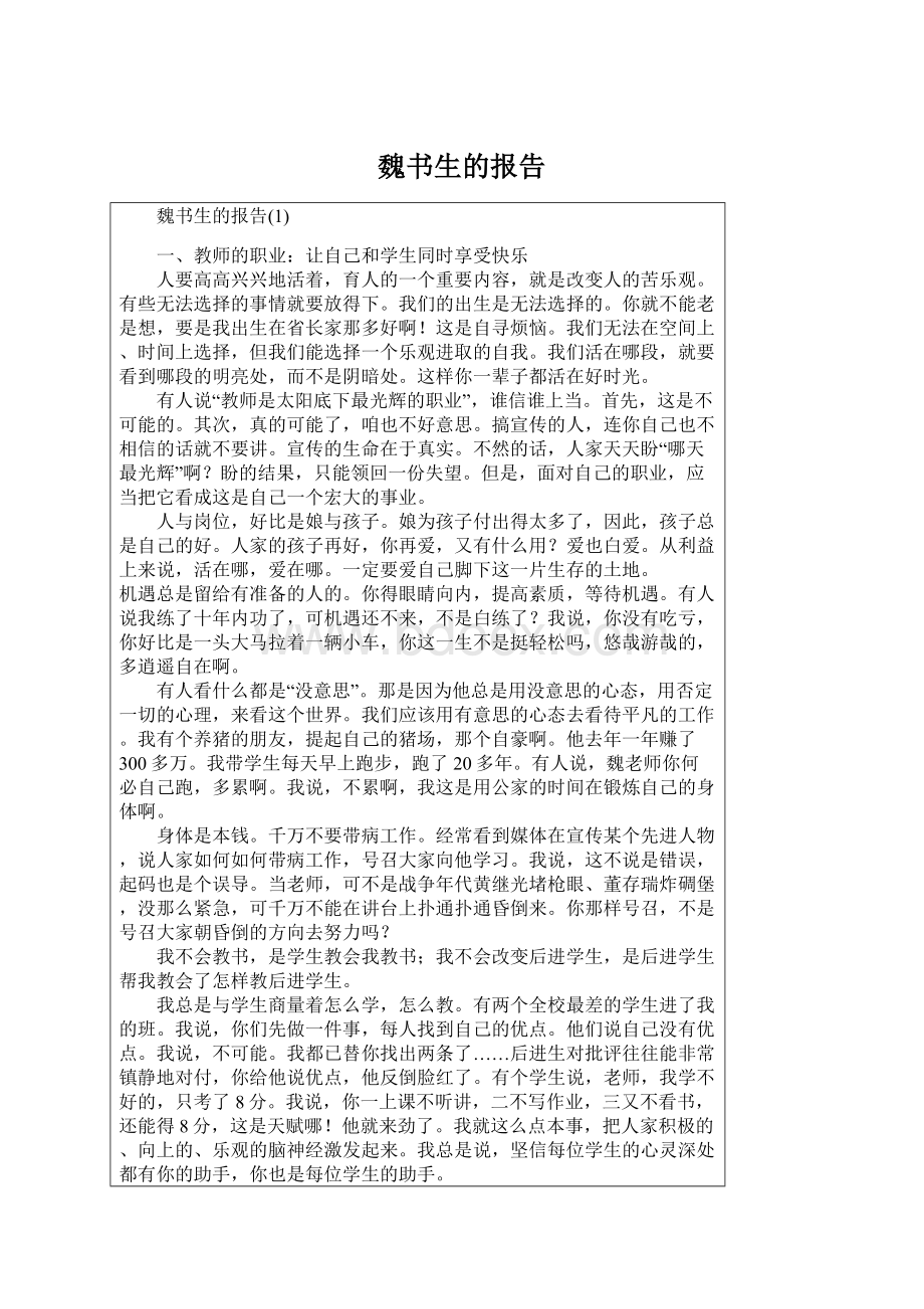 魏书生的报告文档格式.docx_第1页