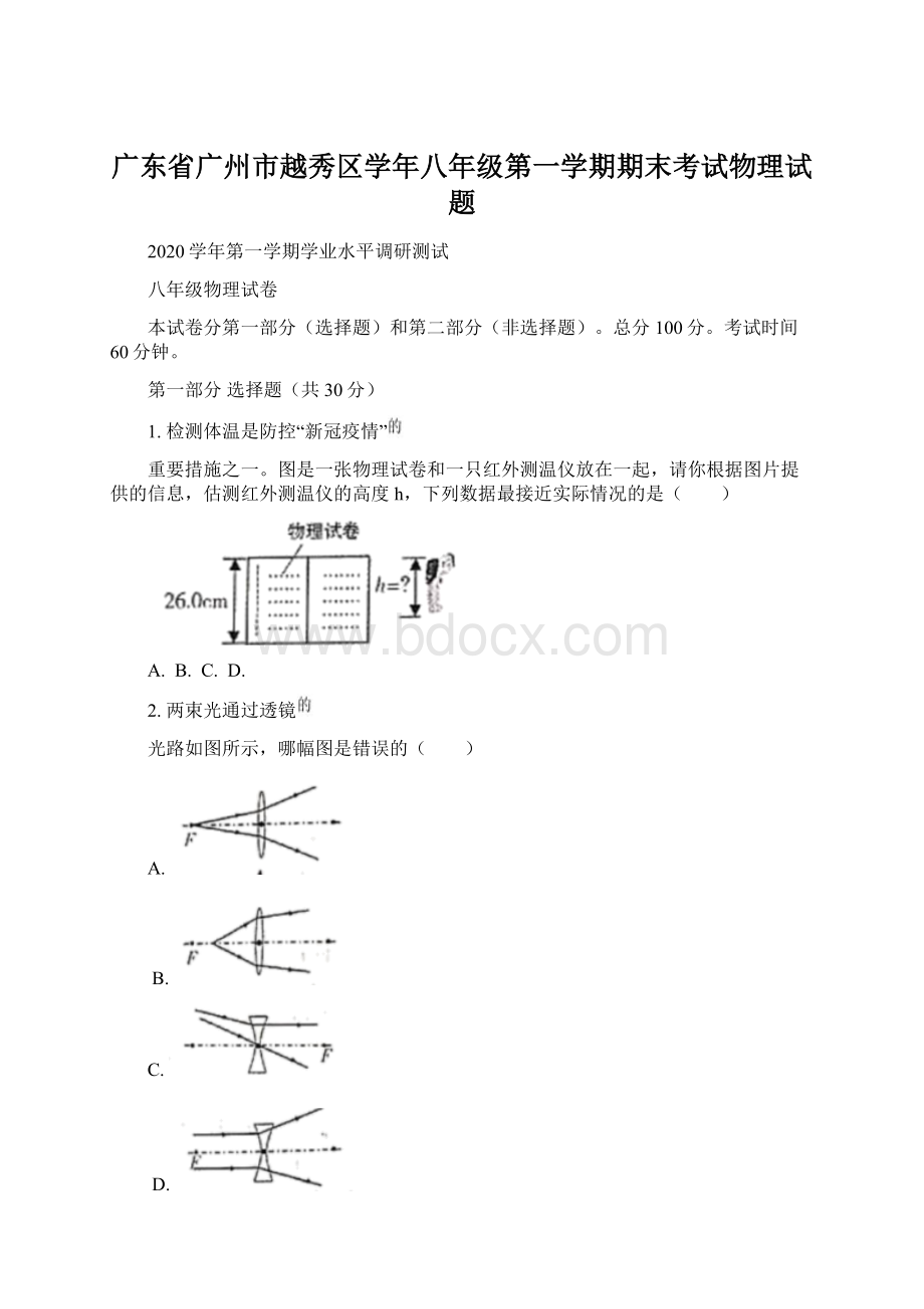 广东省广州市越秀区学年八年级第一学期期末考试物理试题文档格式.docx