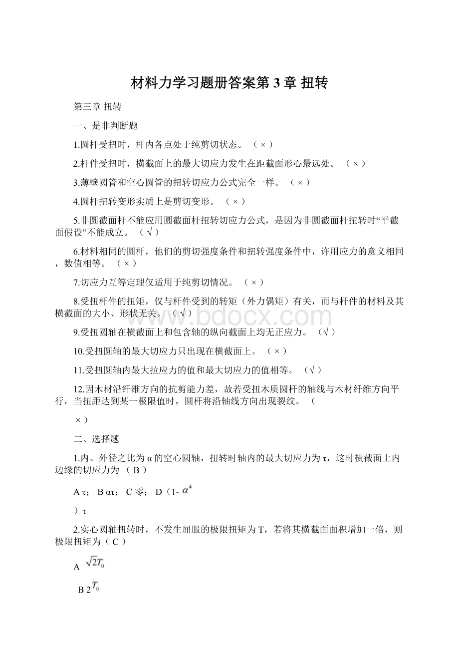 材料力学习题册答案第3章 扭转.docx_第1页