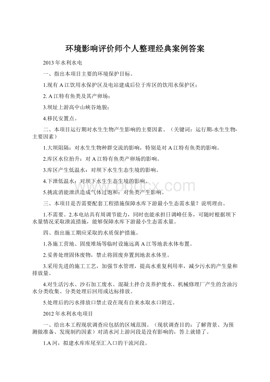 环境影响评价师个人整理经典案例答案.docx_第1页