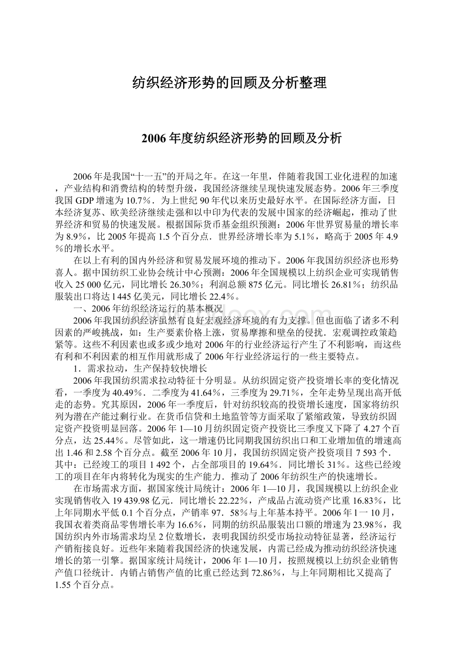 纺织经济形势的回顾及分析整理.docx_第1页