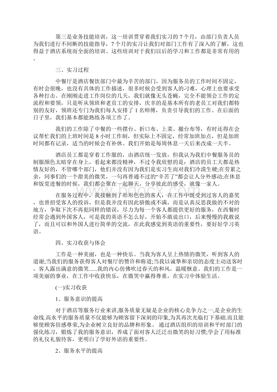 中餐实习报告3000字Word格式文档下载.docx_第2页