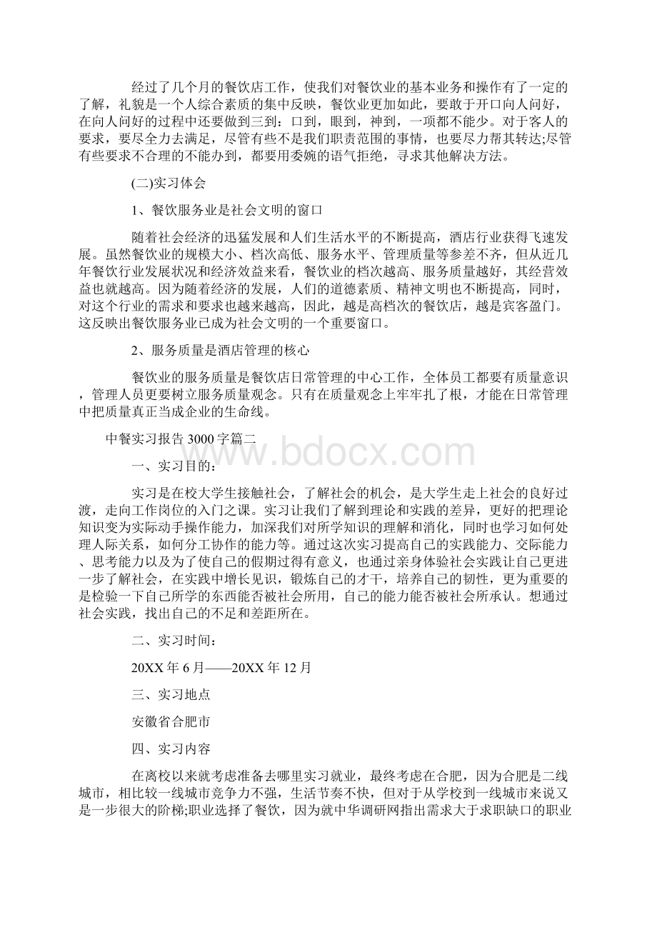 中餐实习报告3000字Word格式文档下载.docx_第3页