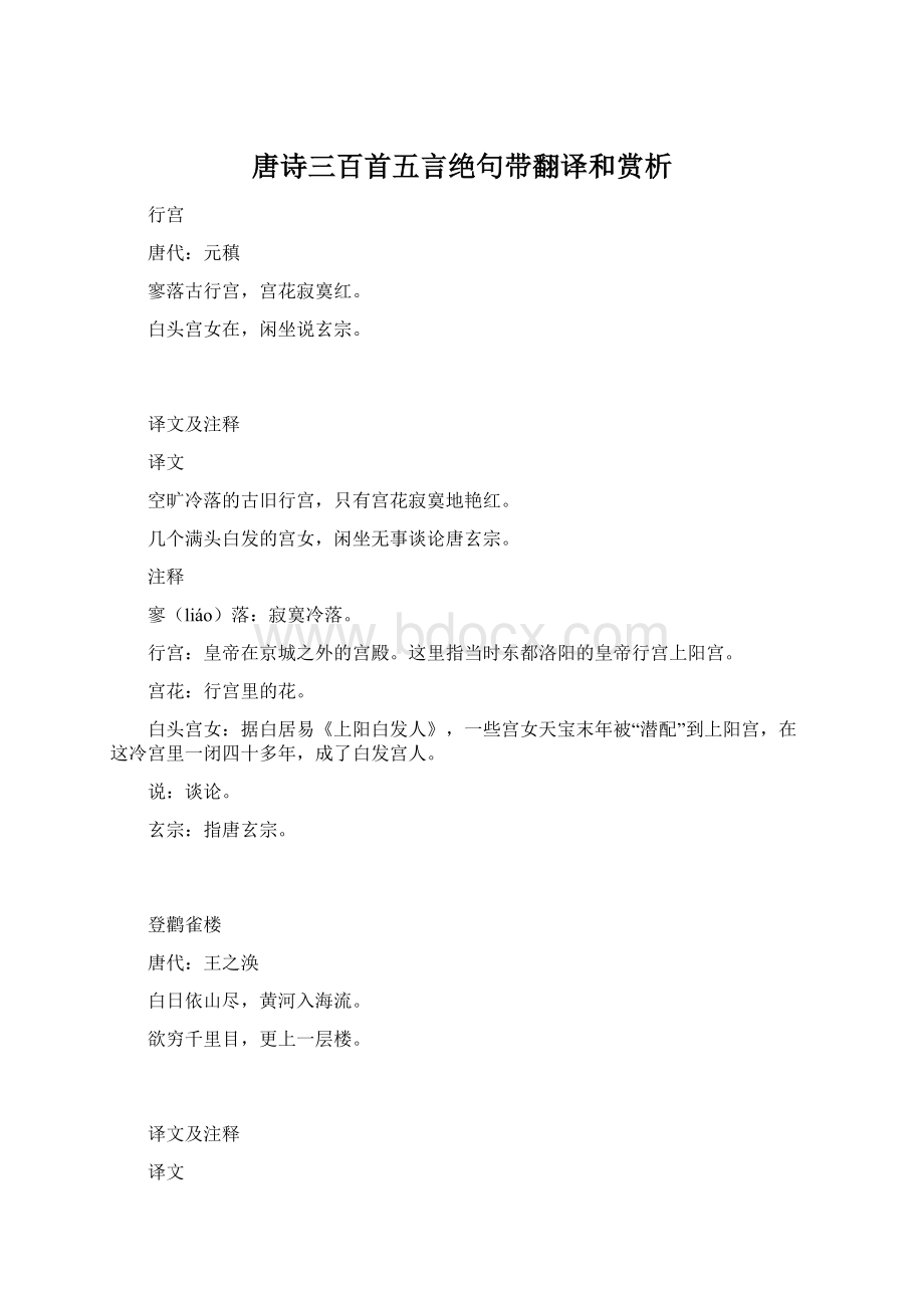 唐诗三百首五言绝句带翻译和赏析.docx_第1页