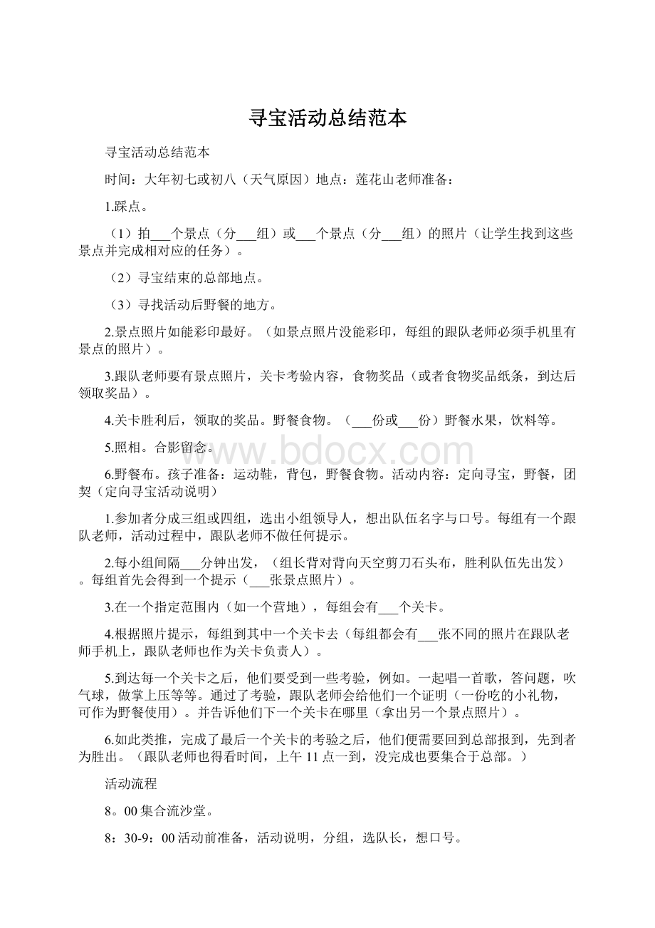 寻宝活动总结范本Word文件下载.docx