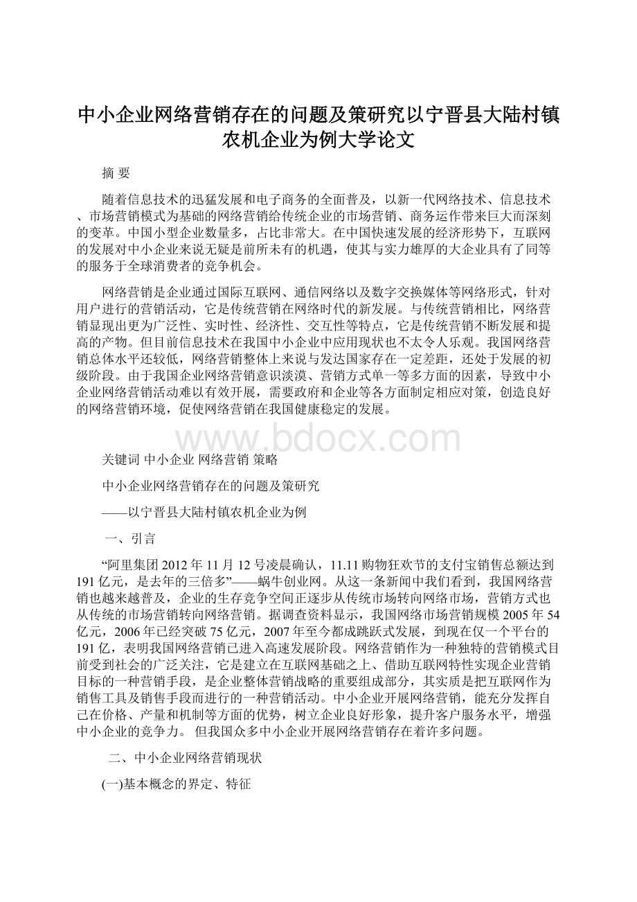 中小企业网络营销存在的问题及策研究以宁晋县大陆村镇农机企业为例大学论文.docx