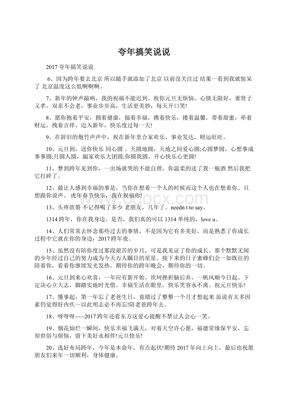 夸年搞笑说说Word文档格式.docx_第1页