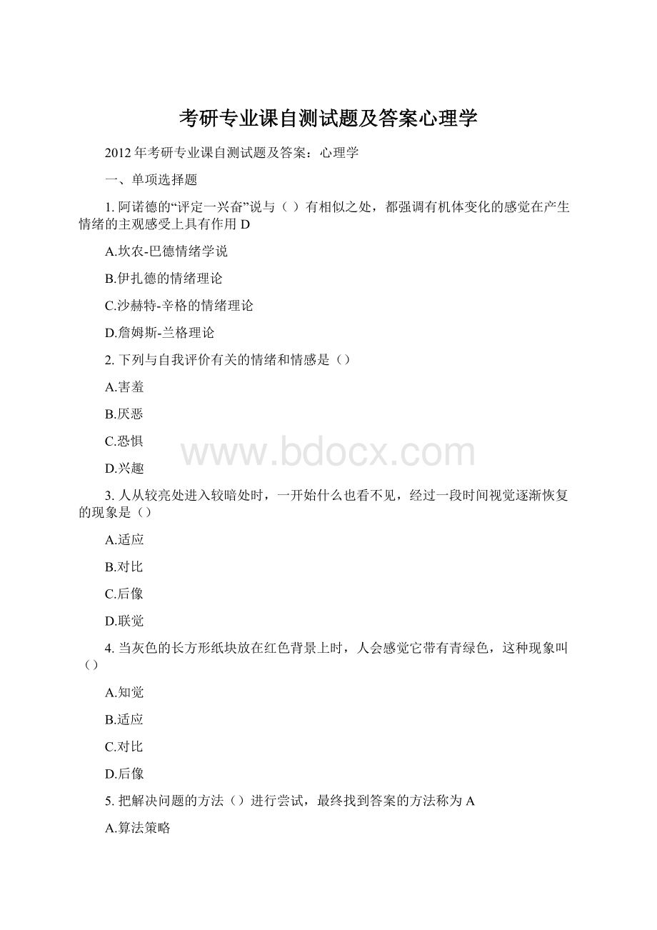 考研专业课自测试题及答案心理学Word文件下载.docx_第1页