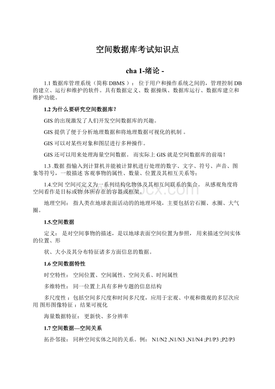 空间数据库考试知识点.docx_第1页