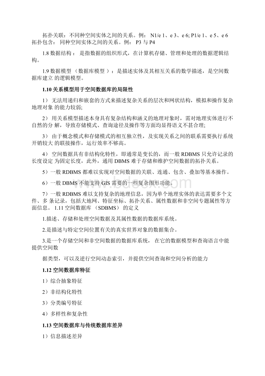 空间数据库考试知识点.docx_第2页