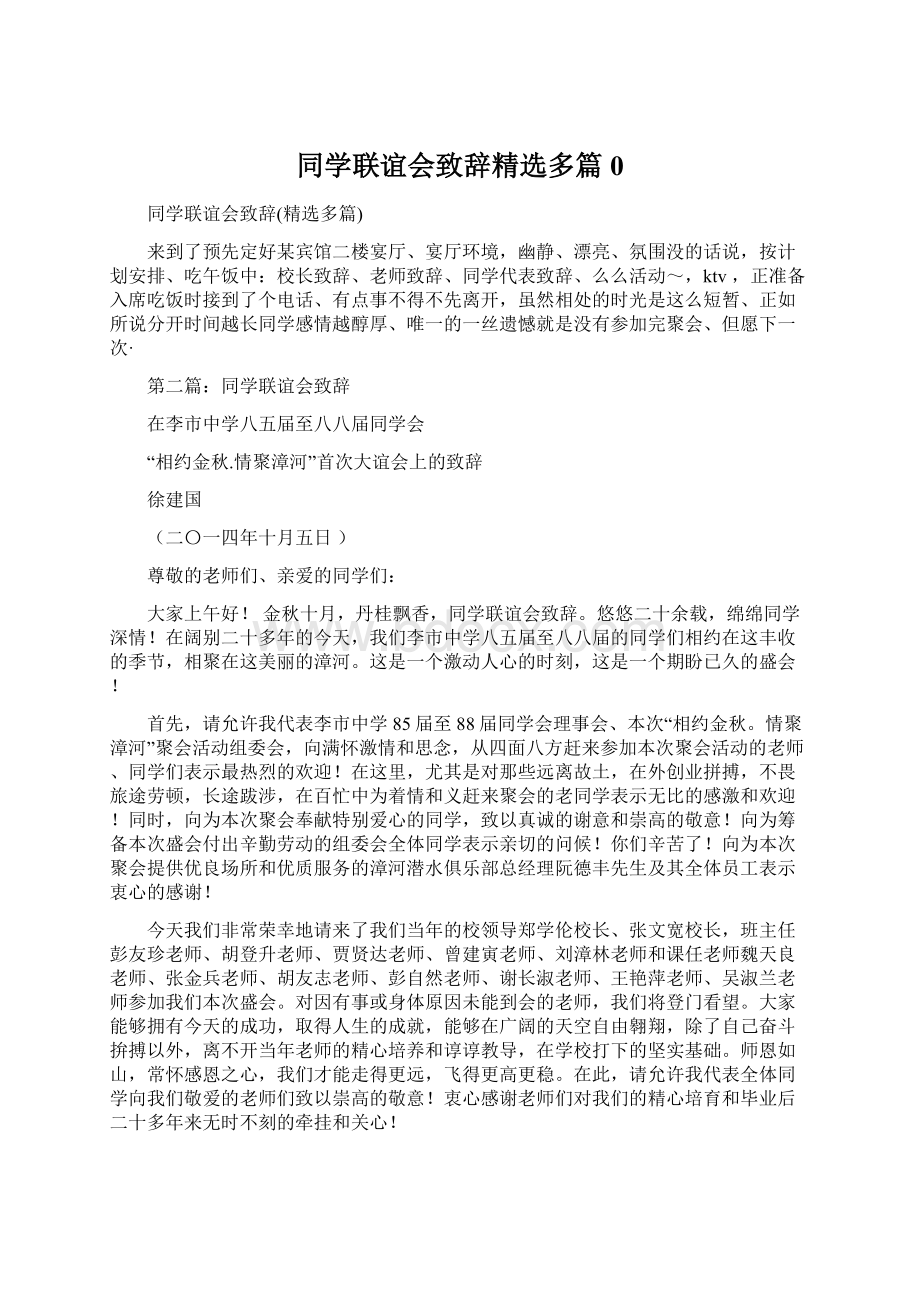 同学联谊会致辞精选多篇0.docx_第1页