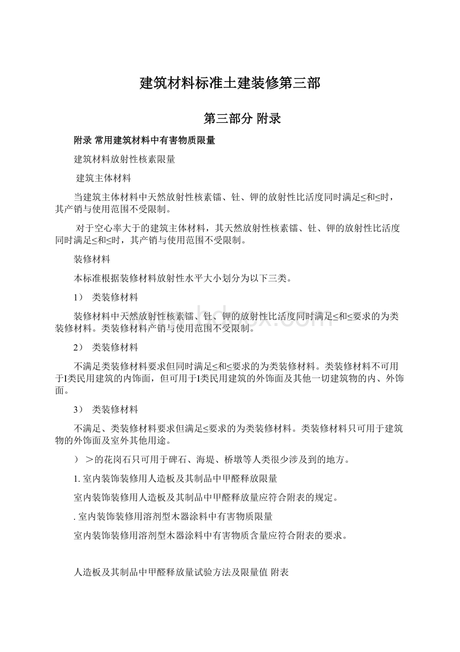 建筑材料标准土建装修第三部.docx