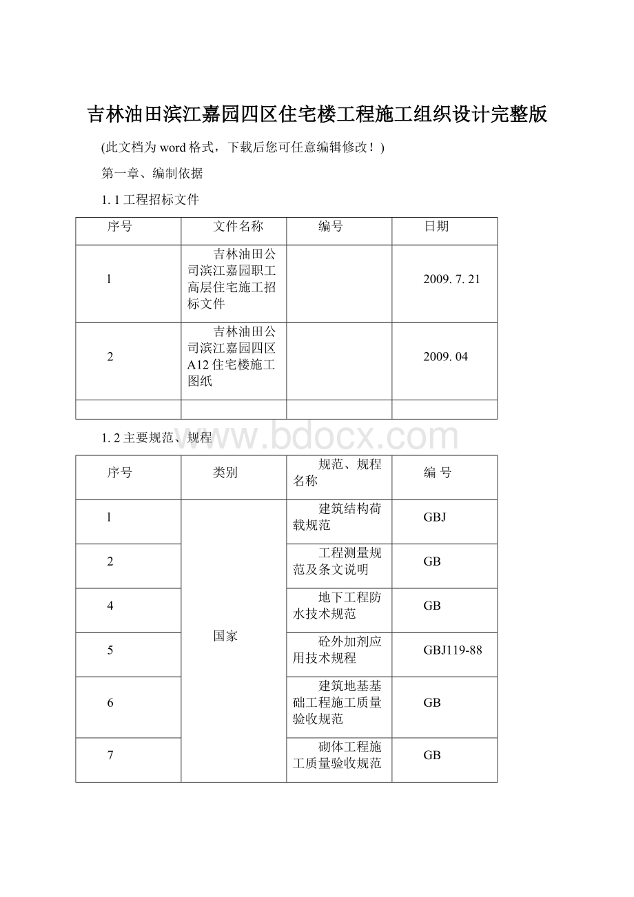 吉林油田滨江嘉园四区住宅楼工程施工组织设计完整版Word文档下载推荐.docx_第1页