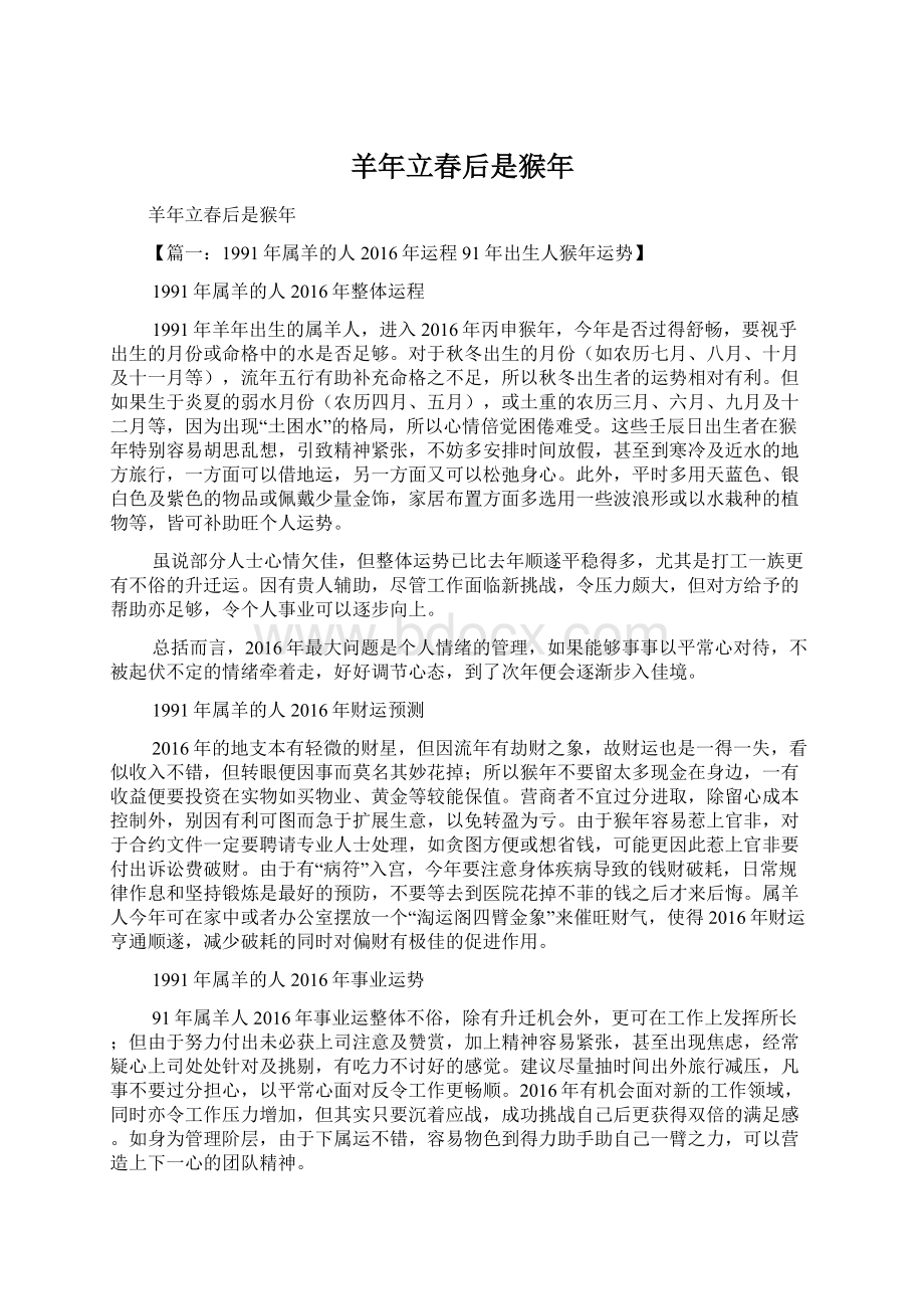 羊年立春后是猴年Word格式文档下载.docx