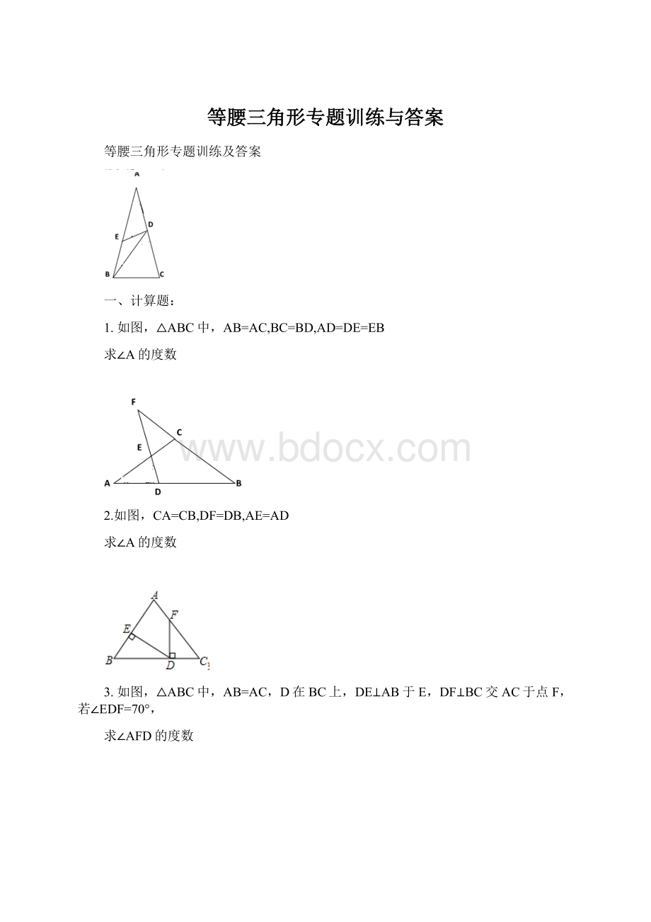 等腰三角形专题训练与答案.docx