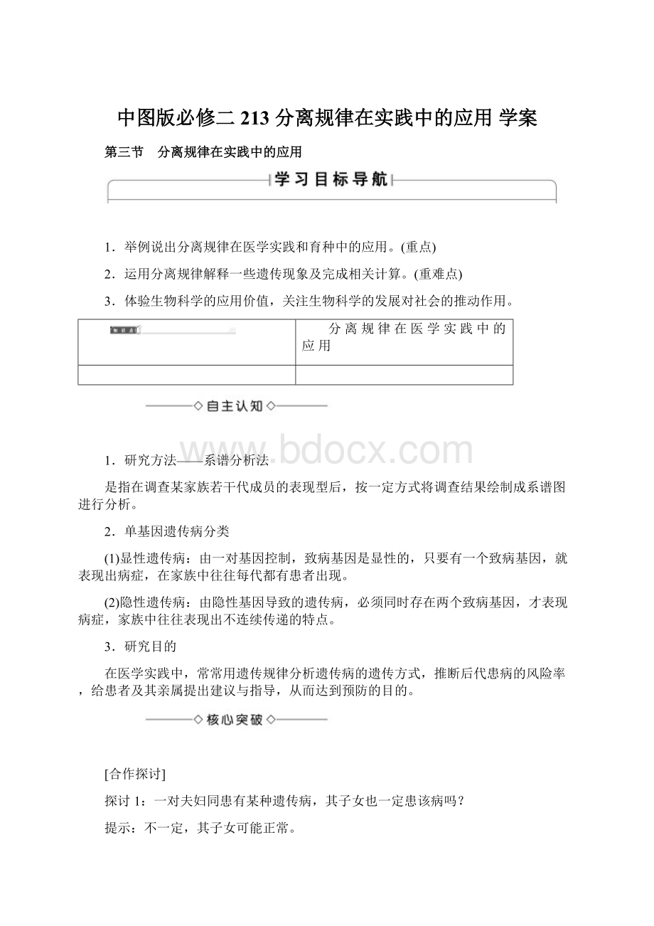 中图版必修二 213 分离规律在实践中的应用 学案.docx