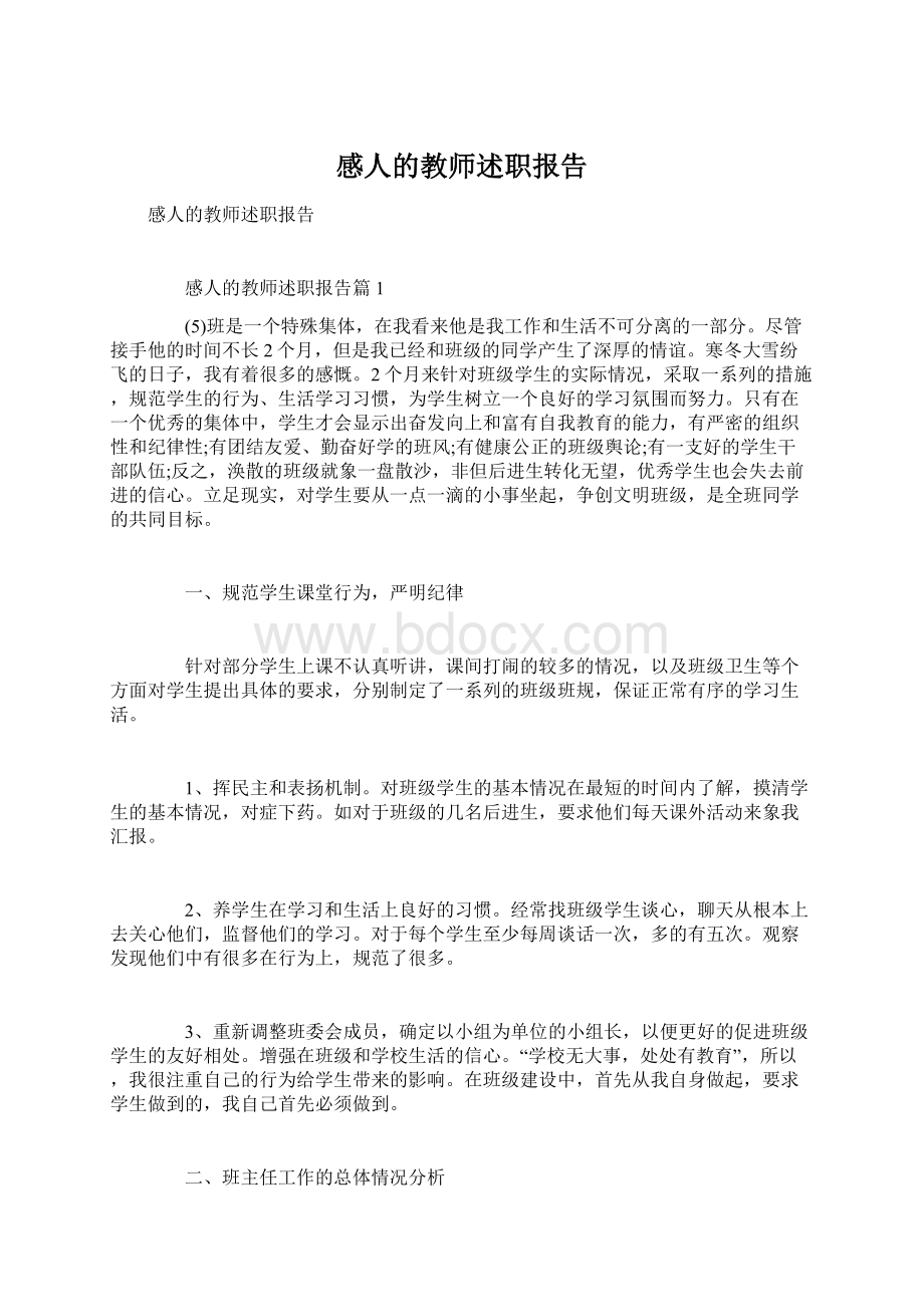 感人的教师述职报告Word文档下载推荐.docx