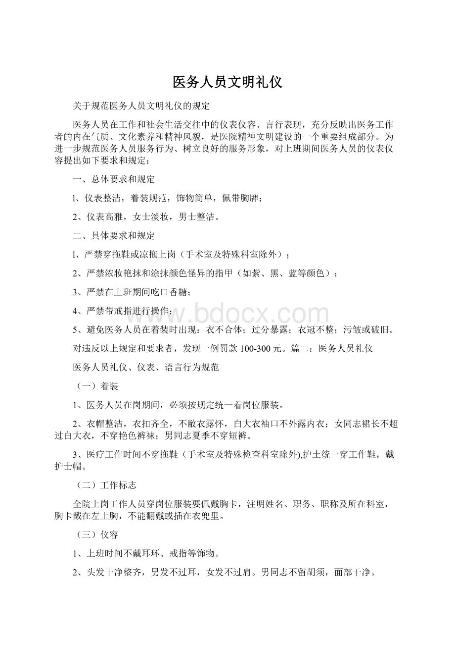 医务人员文明礼仪Word格式.docx_第1页