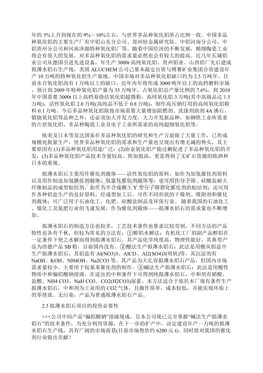 强烈推荐新建年产1万吨拟薄水铝石项目研究报告.docx_第2页